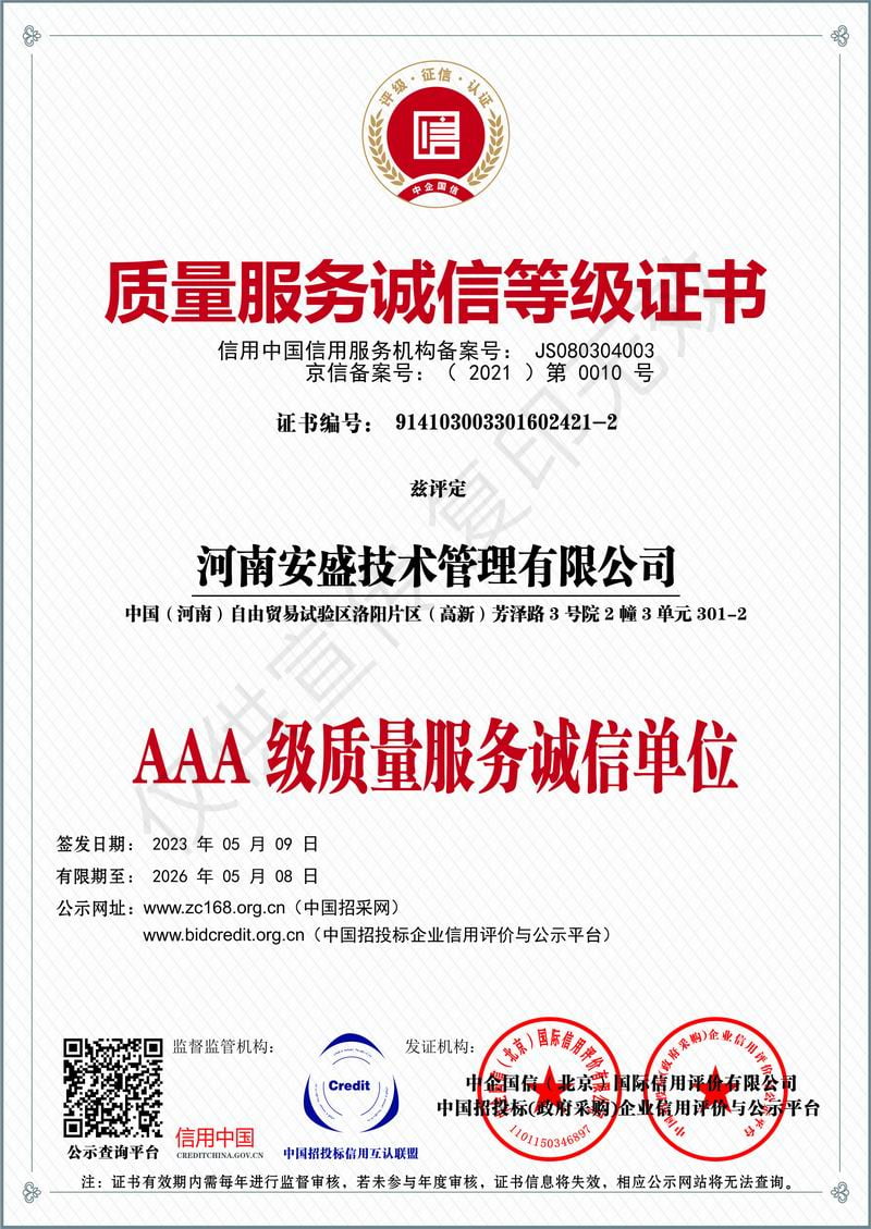 質(zhì)量服務誠信等級證書